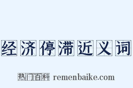 经济停滞近义词是什么意思的图片